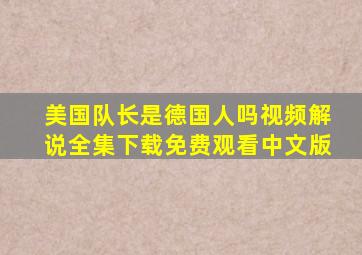 美国队长是德国人吗视频解说全集下载免费观看中文版