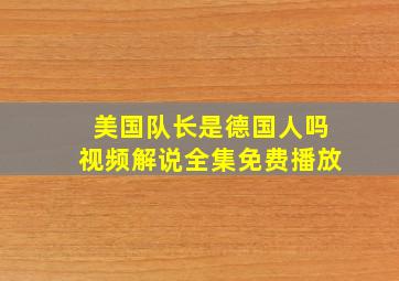 美国队长是德国人吗视频解说全集免费播放