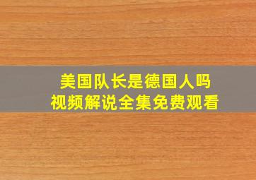 美国队长是德国人吗视频解说全集免费观看