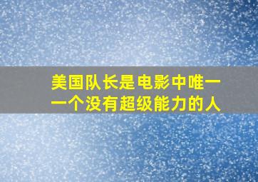 美国队长是电影中唯一一个没有超级能力的人