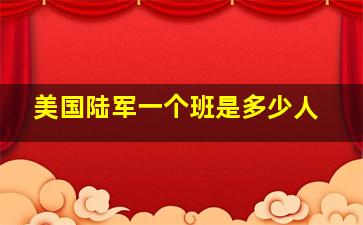 美国陆军一个班是多少人