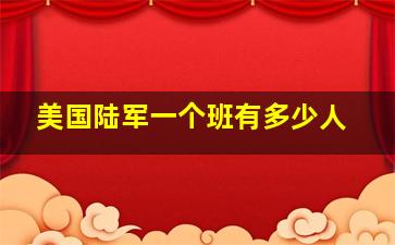 美国陆军一个班有多少人