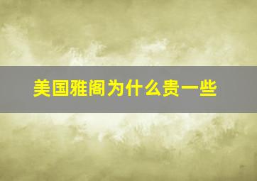 美国雅阁为什么贵一些