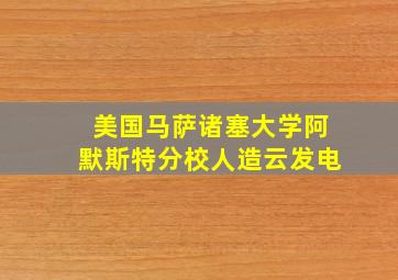 美国马萨诸塞大学阿默斯特分校人造云发电