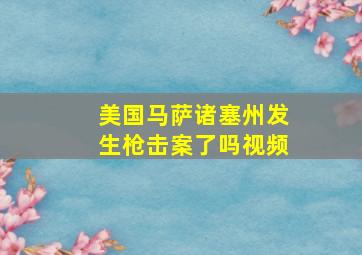 美国马萨诸塞州发生枪击案了吗视频