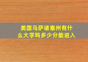 美国马萨诸塞州有什么大学吗多少分能进入