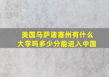 美国马萨诸塞州有什么大学吗多少分能进入中国