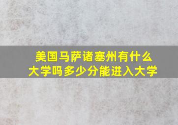 美国马萨诸塞州有什么大学吗多少分能进入大学