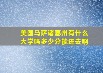 美国马萨诸塞州有什么大学吗多少分能进去啊