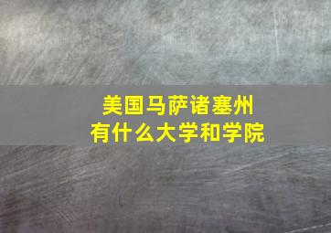 美国马萨诸塞州有什么大学和学院