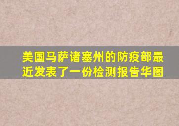 美国马萨诸塞州的防疫部最近发表了一份检测报告华图