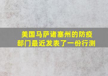 美国马萨诸塞州的防疫部门最近发表了一份行测