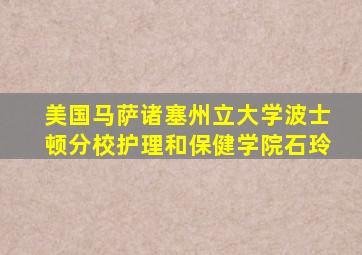 美国马萨诸塞州立大学波士顿分校护理和保健学院石玲