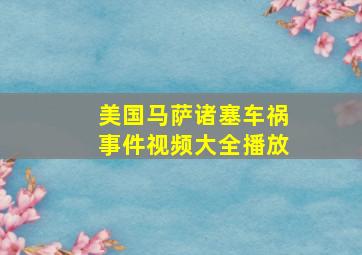 美国马萨诸塞车祸事件视频大全播放