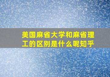 美国麻省大学和麻省理工的区别是什么呢知乎