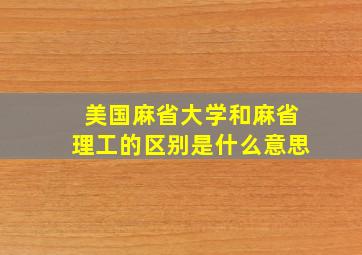 美国麻省大学和麻省理工的区别是什么意思