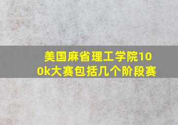 美国麻省理工学院100k大赛包括几个阶段赛