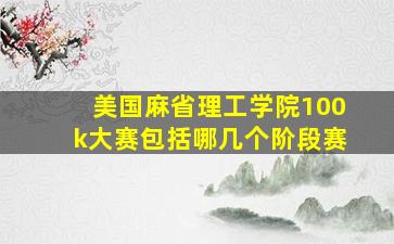 美国麻省理工学院100k大赛包括哪几个阶段赛