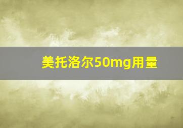 美托洛尔50mg用量