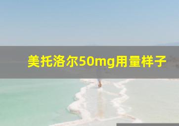 美托洛尔50mg用量样子