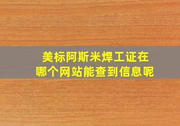 美标阿斯米焊工证在哪个网站能查到信息呢