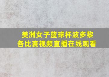 美洲女子篮球杯波多黎各比赛视频直播在线观看