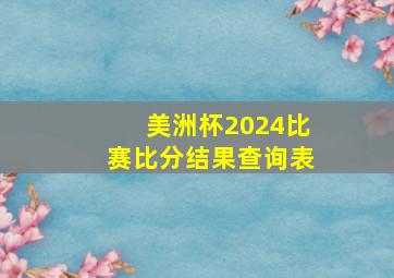 美洲杯2024比赛比分结果查询表