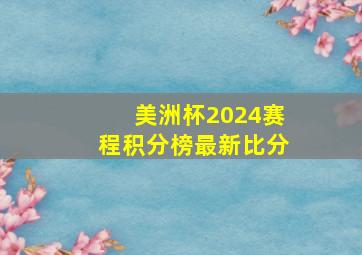 美洲杯2024赛程积分榜最新比分