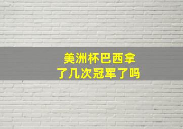 美洲杯巴西拿了几次冠军了吗