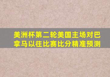 美洲杯第二轮美国主场对巴拿马以往比赛比分精准预测