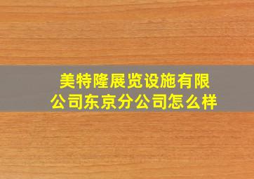 美特隆展览设施有限公司东京分公司怎么样