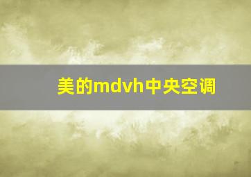 美的mdvh中央空调