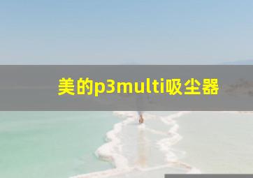 美的p3multi吸尘器