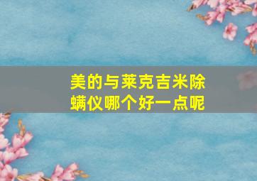 美的与莱克吉米除螨仪哪个好一点呢