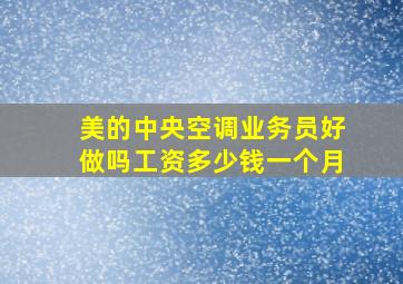 美的中央空调业务员好做吗工资多少钱一个月