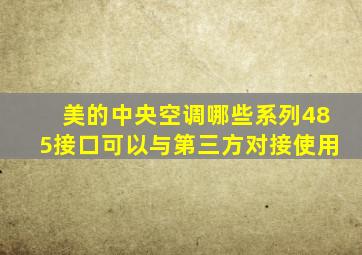 美的中央空调哪些系列485接口可以与第三方对接使用