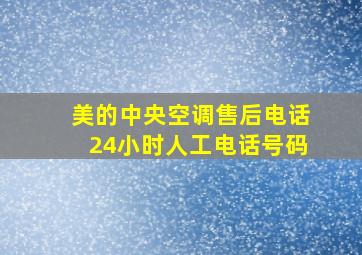 美的中央空调售后电话24小时人工电话号码