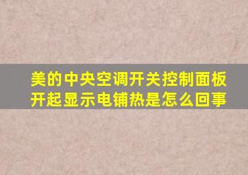 美的中央空调开关控制面板开起显示电铺热是怎么回事