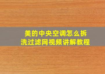 美的中央空调怎么拆洗过滤网视频讲解教程