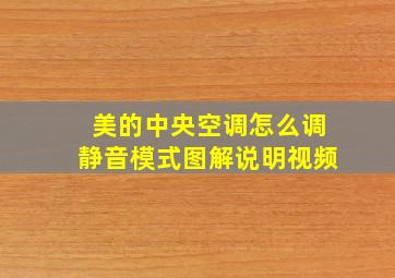 美的中央空调怎么调静音模式图解说明视频