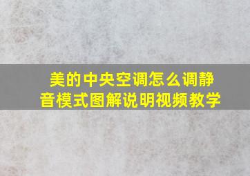 美的中央空调怎么调静音模式图解说明视频教学