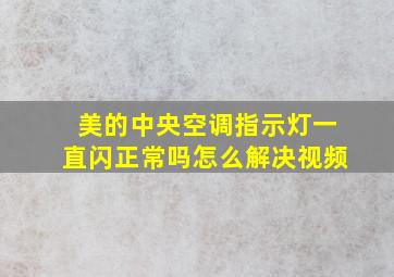 美的中央空调指示灯一直闪正常吗怎么解决视频