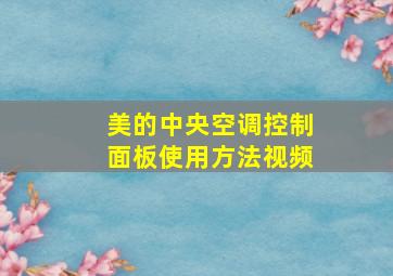 美的中央空调控制面板使用方法视频