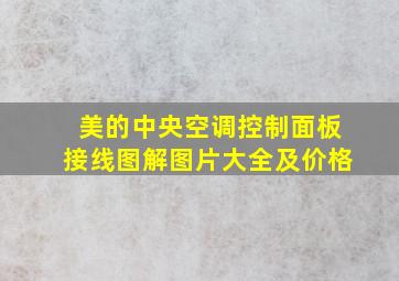 美的中央空调控制面板接线图解图片大全及价格