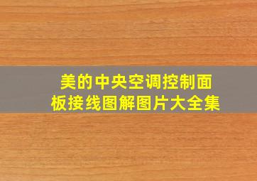 美的中央空调控制面板接线图解图片大全集