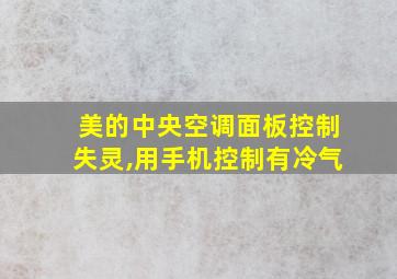 美的中央空调面板控制失灵,用手机控制有冷气