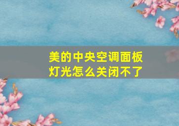 美的中央空调面板灯光怎么关闭不了