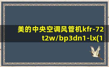 美的中央空调风管机kfr-72t2w/bp3dn1-lx(1)ⅱ