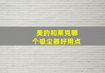 美的和莱克哪个吸尘器好用点