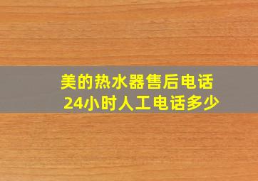 美的热水器售后电话24小时人工电话多少